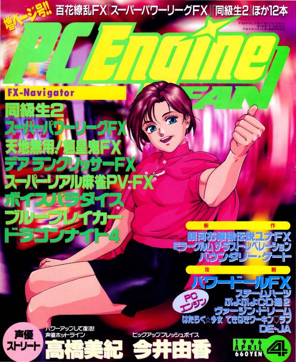 PC Engine Fan - April 1996 (600DPI) : Tokuma Shoten : Free 